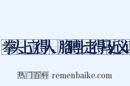拳头上立得人，胳膊上走得马近义词是什么意思的图片